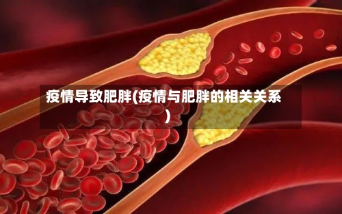 疫情导致肥胖(疫情与肥胖的相关关系)-第2张图片