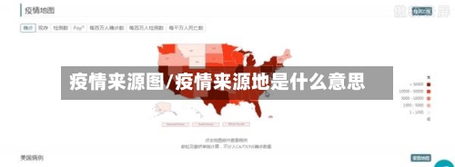 疫情来源图/疫情来源地是什么意思