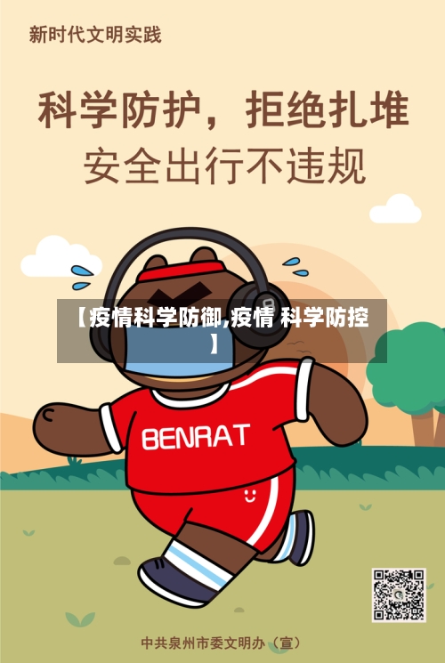 【疫情科学防御,疫情 科学防控】-第2张图片