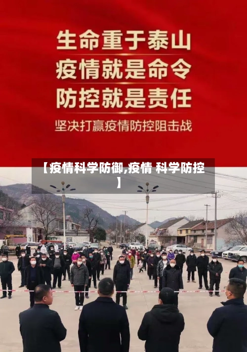 【疫情科学防御,疫情 科学防控】