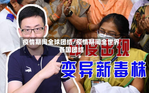 疫情期间全球团结/疫情期间全世界各国团结-第2张图片