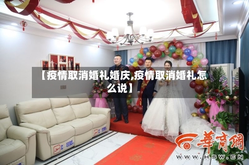 【疫情取消婚礼婚庆,疫情取消婚礼怎么说】-第3张图片