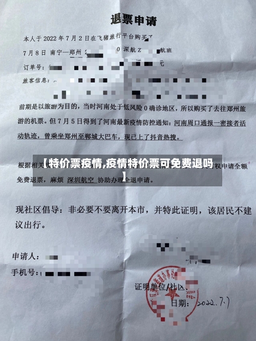 【特价票疫情,疫情特价票可免费退吗】