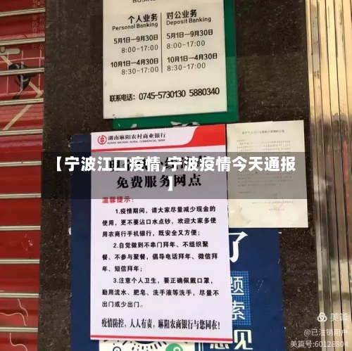 【宁波江口疫情,宁波疫情今天通报】