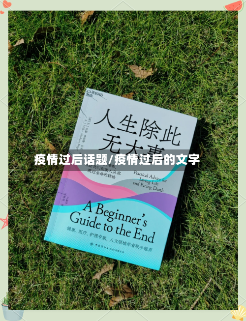 疫情过后话题/疫情过后的文字-第3张图片