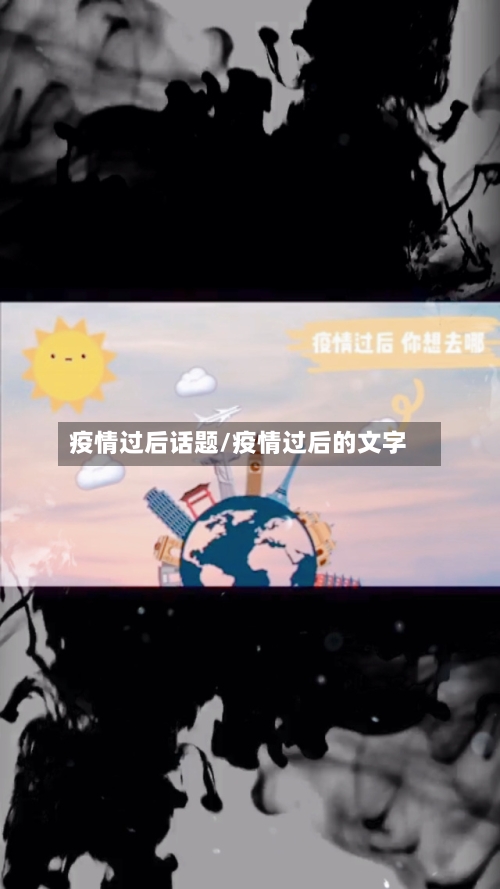 疫情过后话题/疫情过后的文字