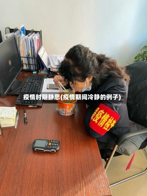 疫情时期静思(疫情期间冷静的例子)