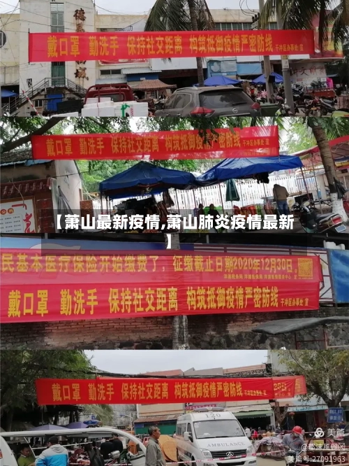 【萧山最新疫情,萧山肺炎疫情最新】