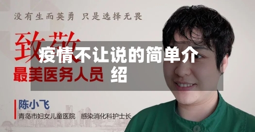 疫情不让说的简单介绍-第2张图片