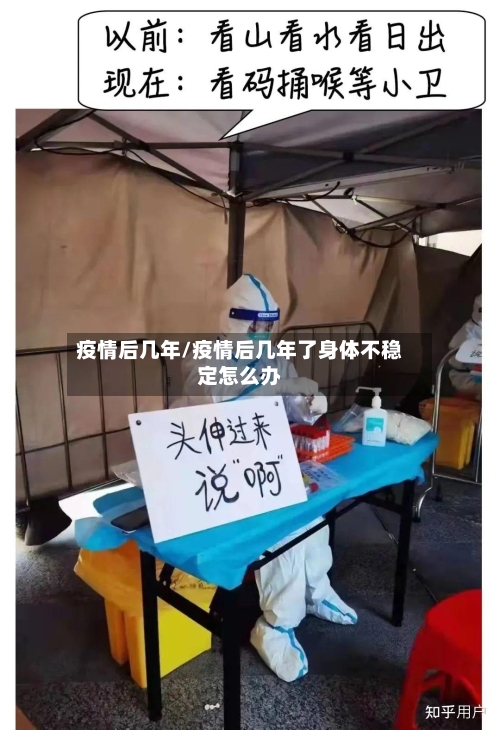 疫情后几年/疫情后几年了身体不稳定怎么办-第2张图片