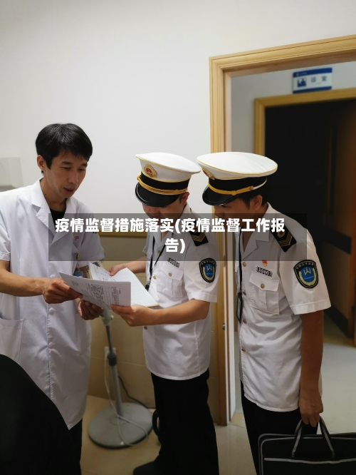 疫情监督措施落实(疫情监督工作报告)