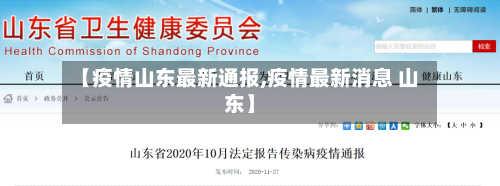 【疫情山东最新通报,疫情最新消息 山东】-第2张图片