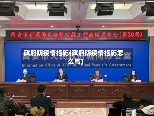 政府防疫情措施(政府防疫情措施怎么写)