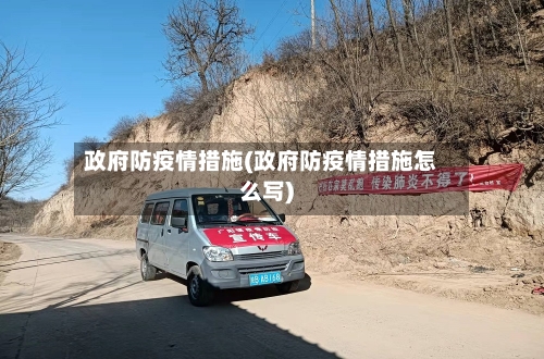 政府防疫情措施(政府防疫情措施怎么写)-第2张图片