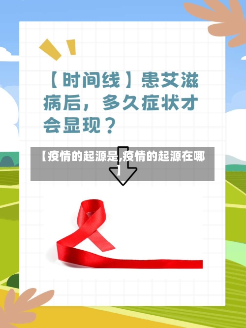 【疫情的起源是,疫情的起源在哪】