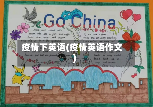 疫情下英语(疫情英语作文)