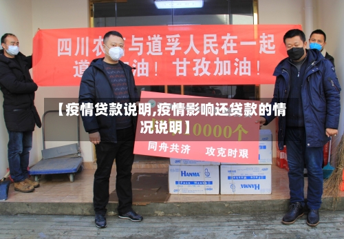 【疫情贷款说明,疫情影响还贷款的情况说明】