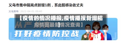 【疫情的情况播报,疫情播报新闻稿】-第3张图片