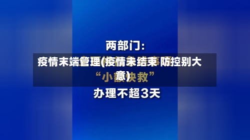 疫情末端管理(疫情未结束 防控别大意)