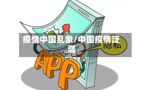 疫情中国乱象/中国疫情泛滥-第2张图片