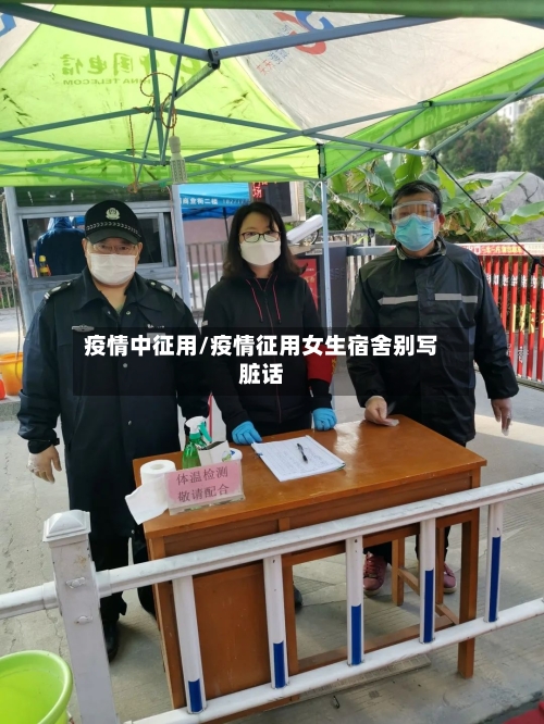 疫情中征用/疫情征用女生宿舍别写脏话-第2张图片