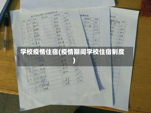 学校疫情住宿(疫情期间学校住宿制度)