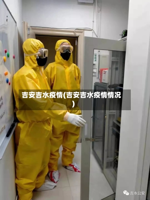 吉安吉水疫情(吉安吉水疫情情况)