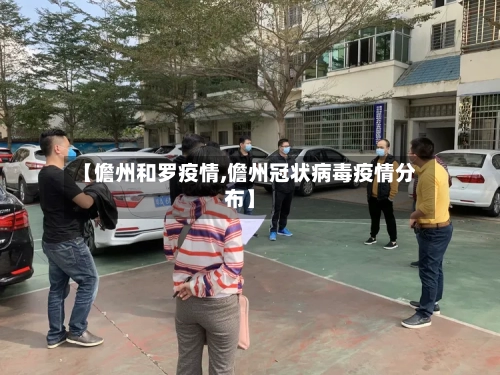 【儋州和罗疫情,儋州冠状病毒疫情分布】