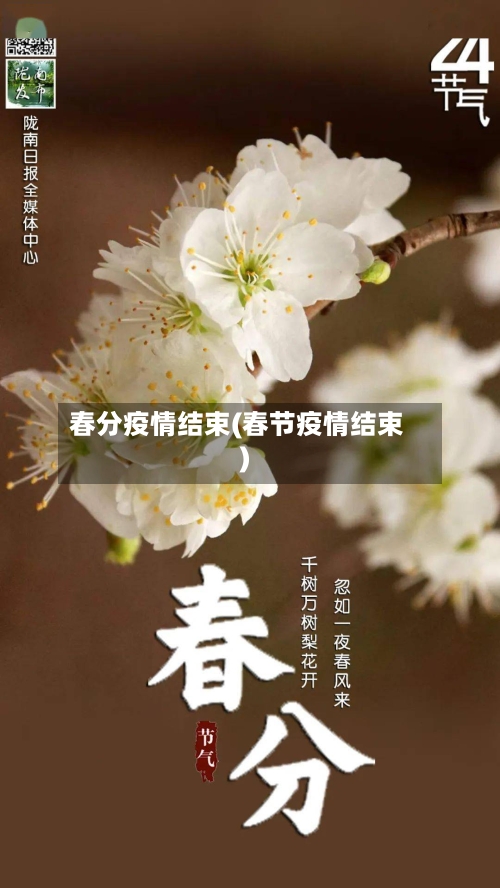 春分疫情结束(春节疫情结束)