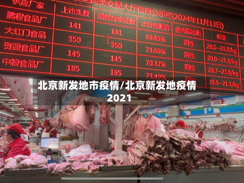 北京新发地市疫情/北京新发地疫情2021
