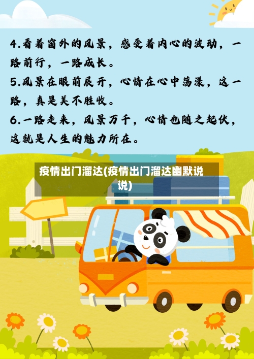 疫情出门溜达(疫情出门溜达幽默说说)