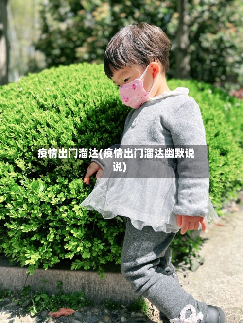 疫情出门溜达(疫情出门溜达幽默说说)-第2张图片