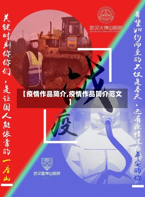 【疫情作品简介,疫情作品简介范文】-第2张图片