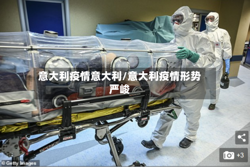 意大利疫情意大利/意大利疫情形势严峻-第2张图片