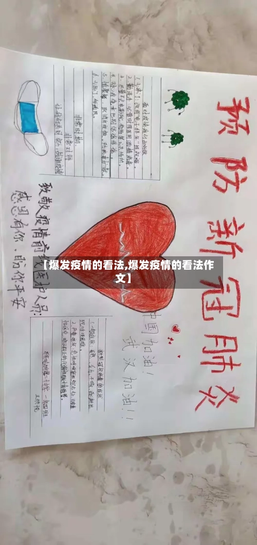 【爆发疫情的看法,爆发疫情的看法作文】