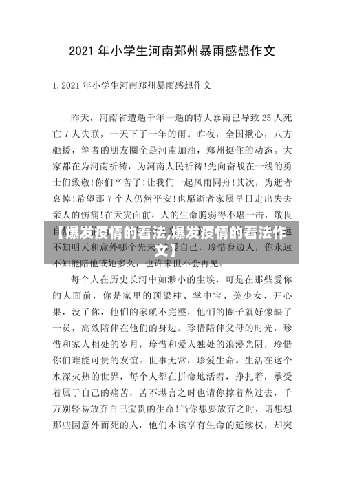 【爆发疫情的看法,爆发疫情的看法作文】-第3张图片