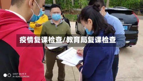 疫情复课检查/教育局复课检查-第2张图片