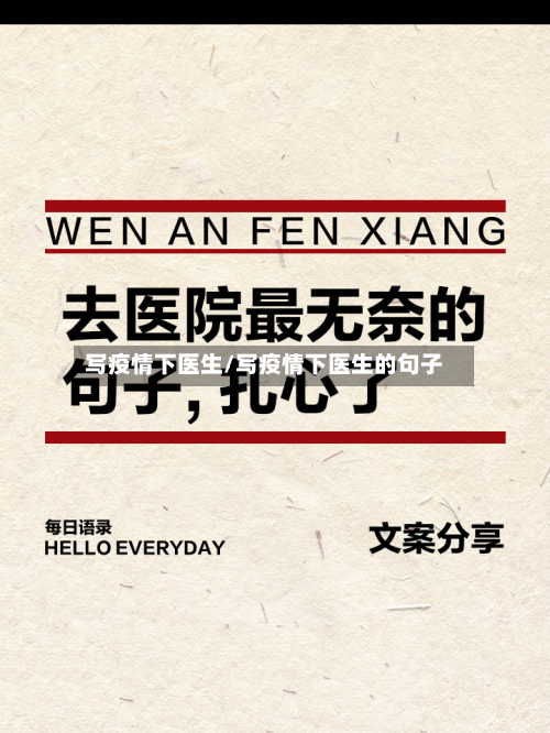 写疫情下医生/写疫情下医生的句子-第2张图片