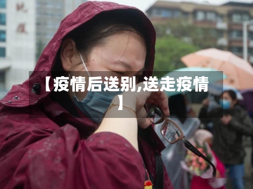 【疫情后送别,送走疫情】-第2张图片