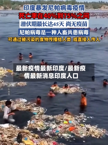 最新疫情最新印度/最新疫情最新消息印度人口-第3张图片