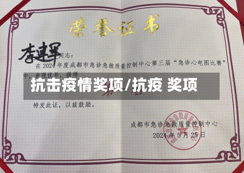抗击疫情奖项/抗疫 奖项