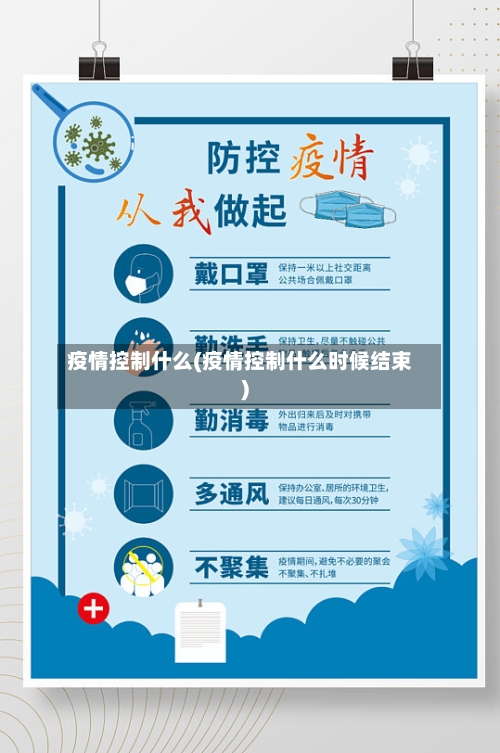 疫情控制什么(疫情控制什么时候结束)