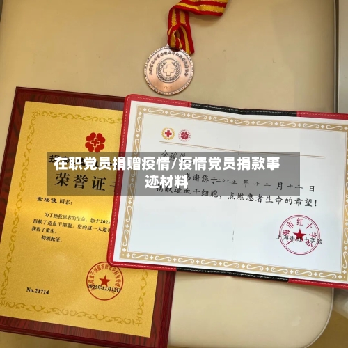 在职党员捐赠疫情/疫情党员捐款事迹材料-第3张图片