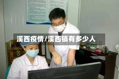 溪西疫情/溪西镇有多少人