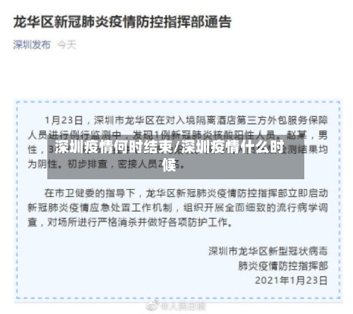 深圳疫情何时结束/深圳疫情什么时候-第2张图片