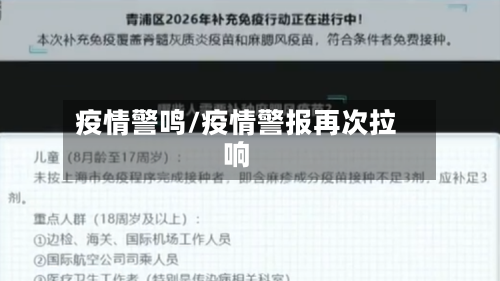 疫情警鸣/疫情警报再次拉响