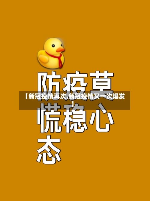 【新冠疫情再次,新冠疫情又一次爆发】-第3张图片