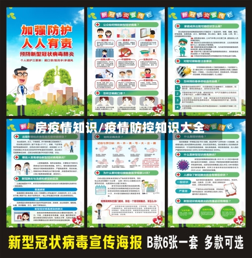 房疫情知识/疫情防控知识大全