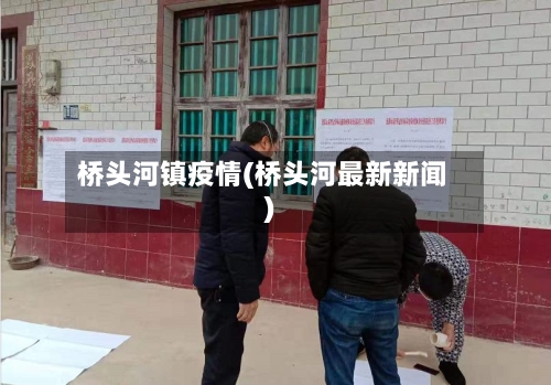 桥头河镇疫情(桥头河最新新闻)-第2张图片