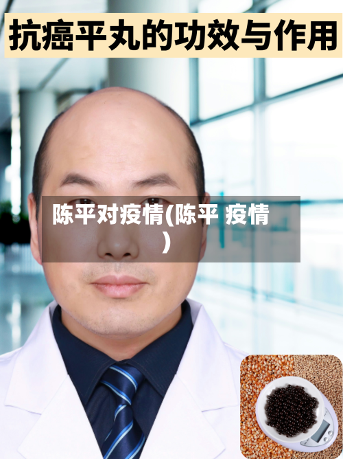 陈平对疫情(陈平 疫情)